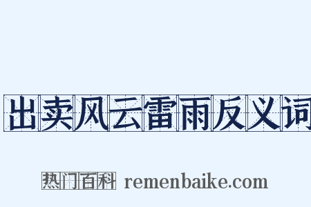 出卖风云雷雨反义词是什么意思的图片